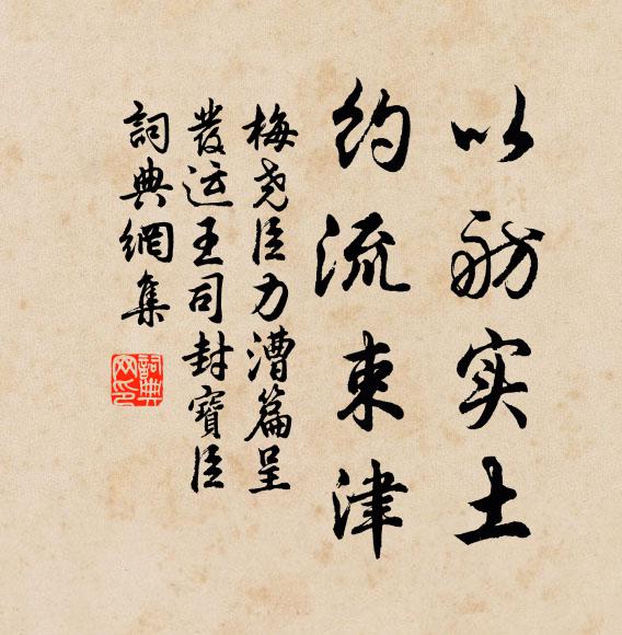 梅尧臣以舫实土,约流束津书法作品欣赏