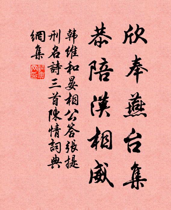 韩维欣奉燕台集,恭陪汉相威书法作品欣赏