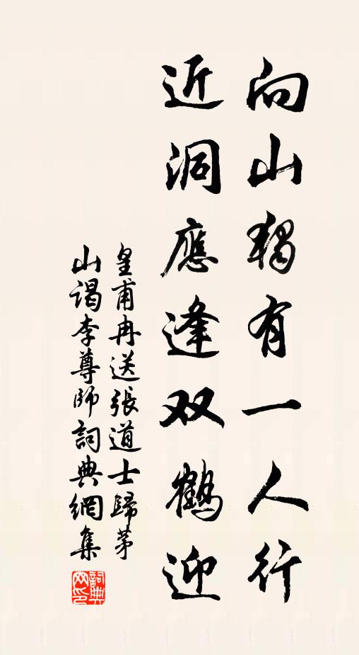 皇甫冉向山独有一人行,近洞应逢双鹤迎书法作品欣赏