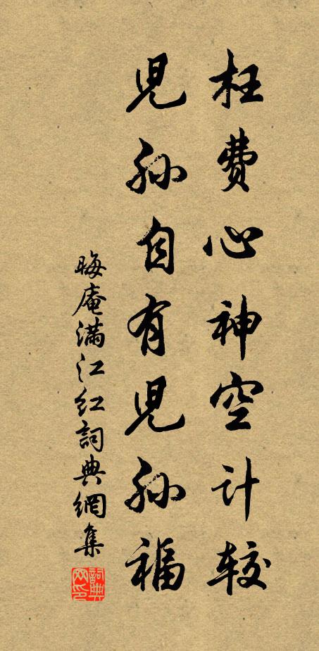 晦庵枉费心神空计较,儿孙自有儿孙福书法作品欣赏