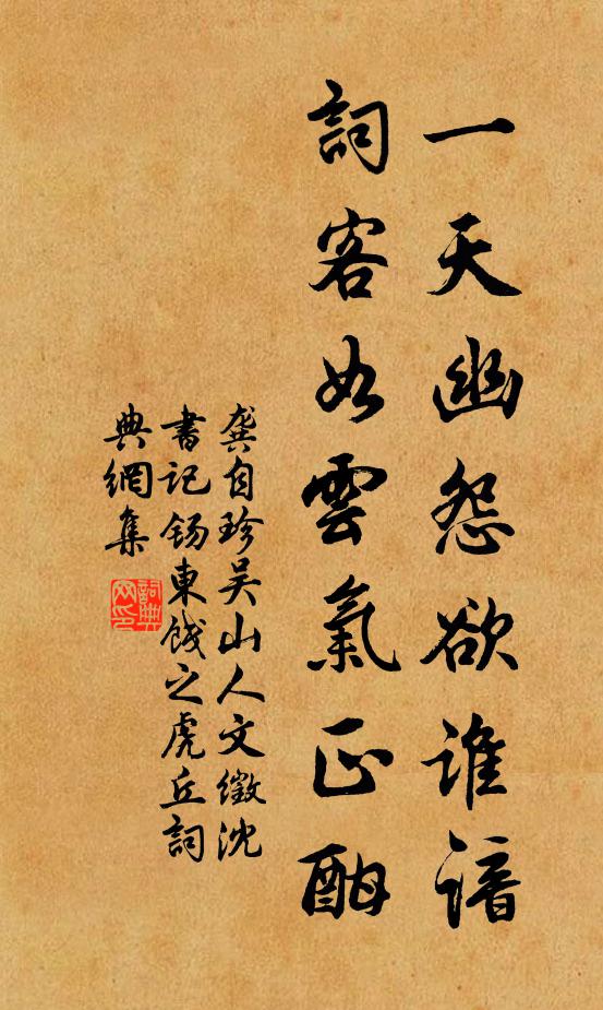 龚自珍一天幽怨欲谁谙?词客如云气正酣书法作品欣赏