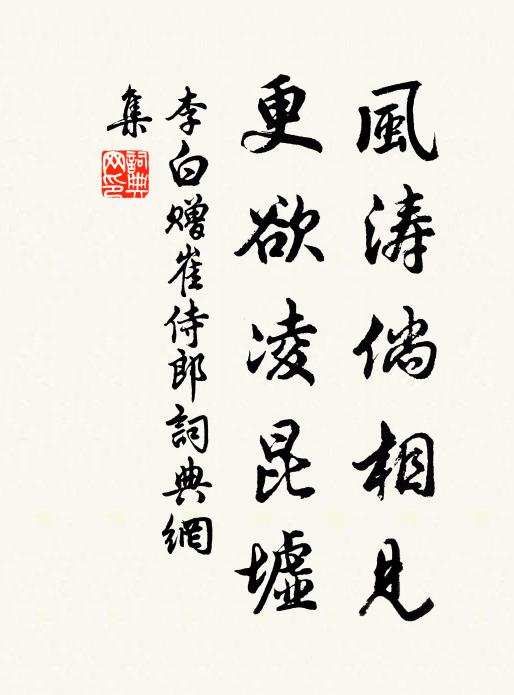 李白风涛倘相见,更欲凌昆墟书法作品欣赏