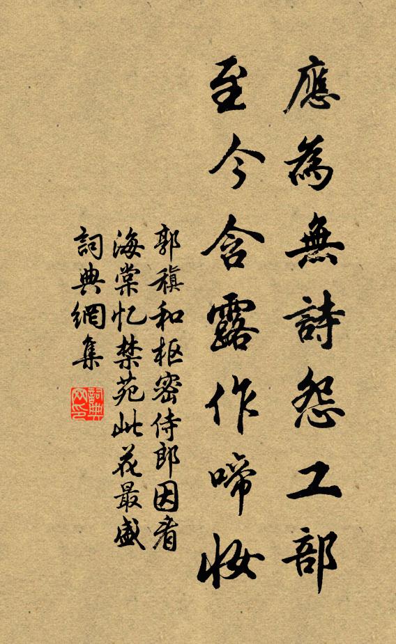 郭稹应为无诗怨工部,至今含露作啼妆书法作品欣赏