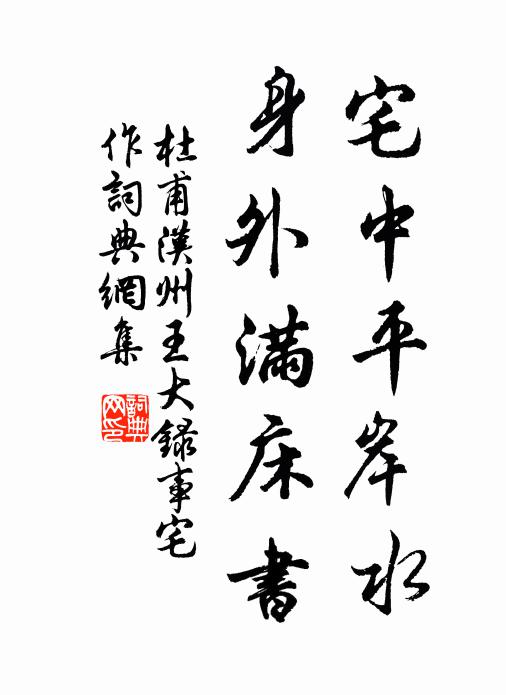 杜甫宅中平岸水,身外满床书书法作品欣赏