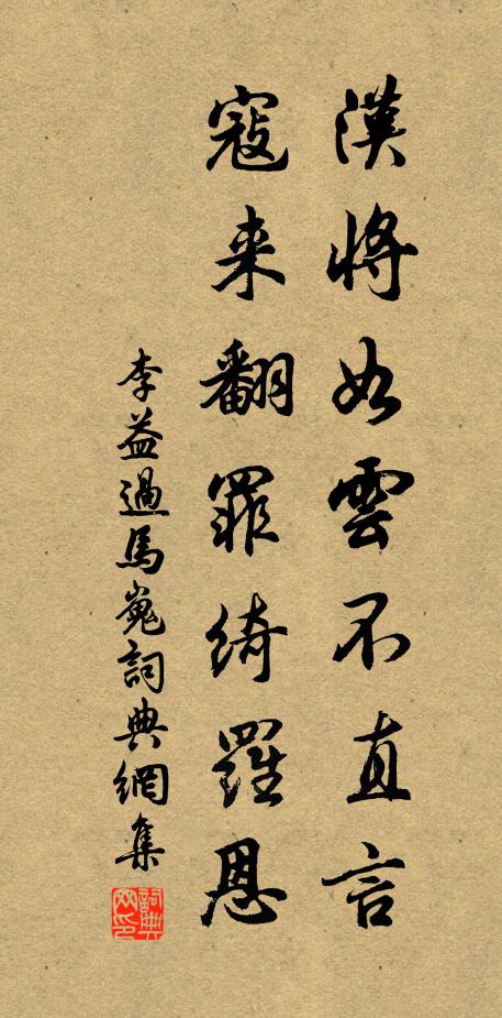 李益汉将如云不直言,寇来翻罪绮罗恩书法作品欣赏