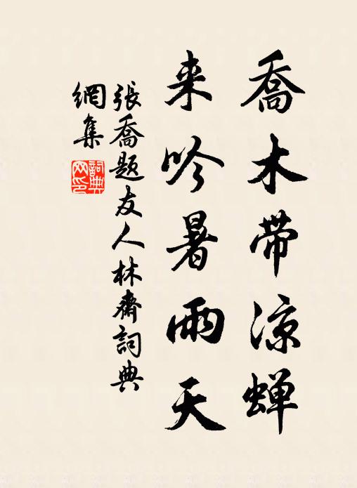 张乔乔木带凉蝉,来吟暑雨天书法作品欣赏