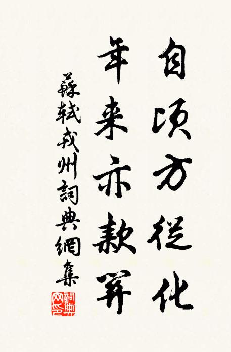 苏轼自顷方从化,年来亦款关书法作品欣赏