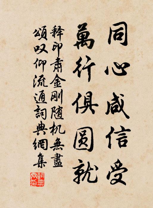 释印肃同心咸信受,万行俱圆就书法作品欣赏