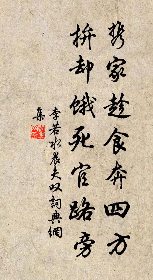 李若水携家趁食奔四方,拚却饿死官路旁书法作品欣赏