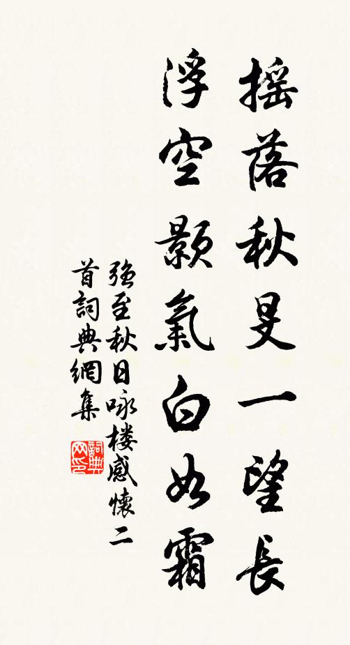 强至摇落秋旻一望长,浮空颢气白如霜书法作品欣赏