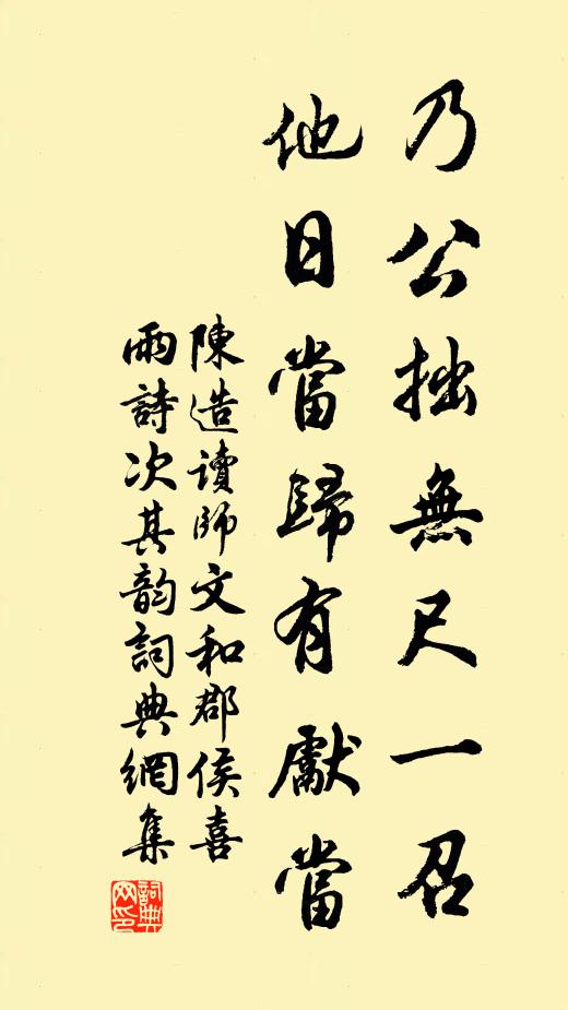 陈造乃公拙无尺一召,他日当归有先当书法作品欣赏