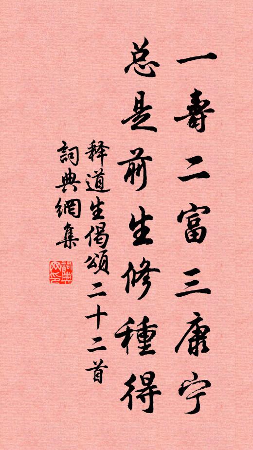 释道生一寿二富三康宁,总是前生修种得书法作品欣赏