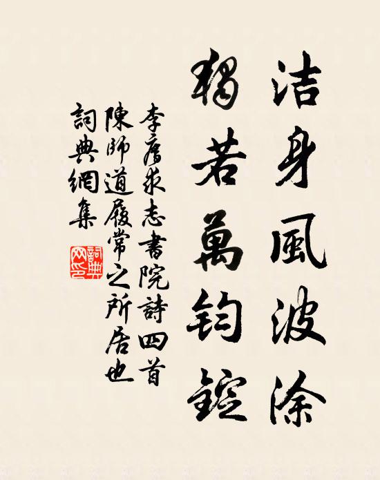 李廌洁身风波涂,独若万钧锭书法作品欣赏