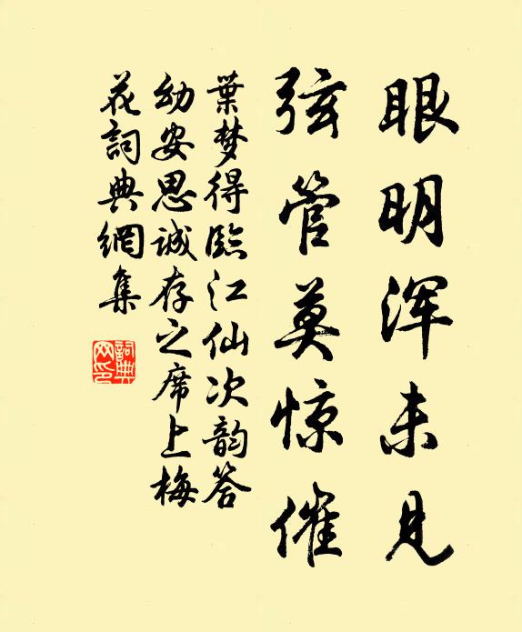 叶梦得眼明浑未见,弦管莫惊催书法作品欣赏