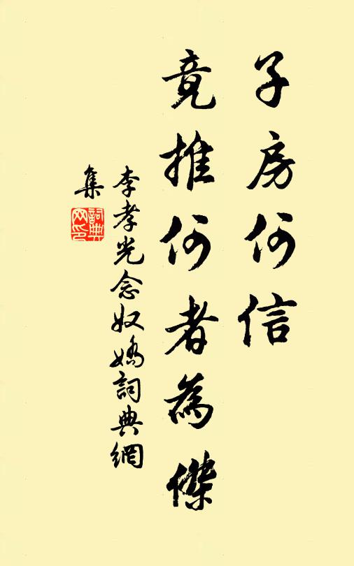 李孝光子房何信,竟推何者为杰书法作品欣赏