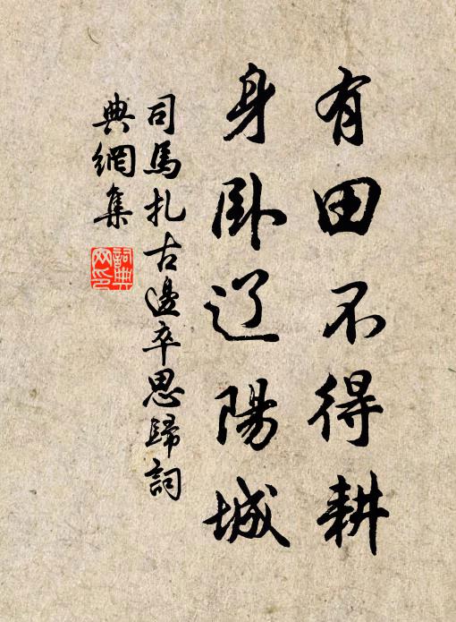 司马扎有田不得耕,身卧辽阳城书法作品欣赏