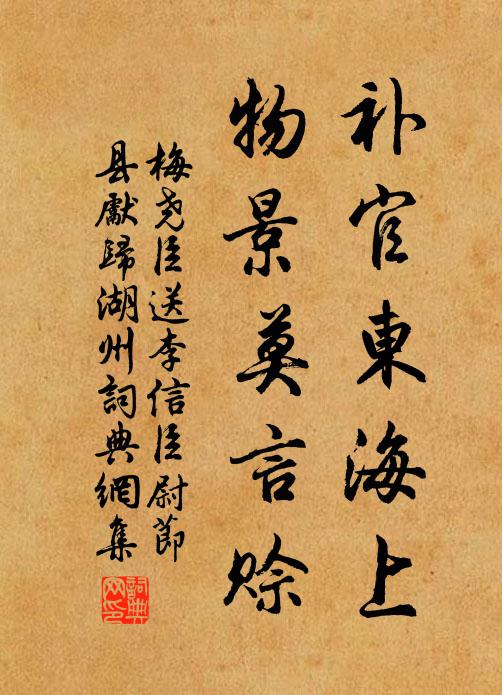 梅尧臣补官东海上,物景莫言赊书法作品欣赏