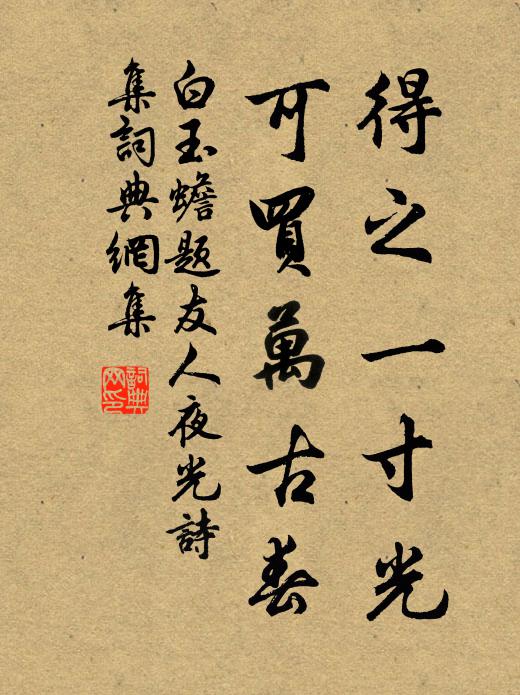 白玉蟾得之一寸光,可买万古春书法作品欣赏