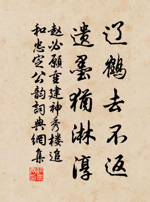 赵必愿辽鹤去不返,遗墨犹淋淳书法作品欣赏