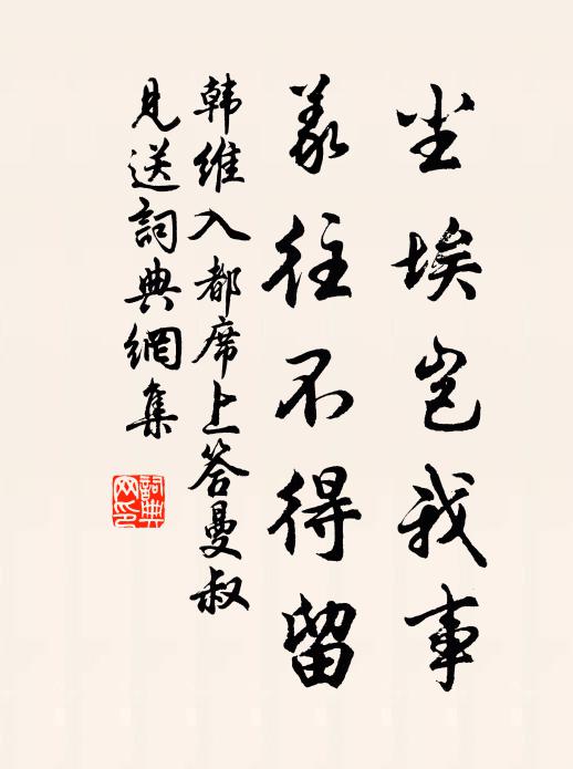 韩维尘埃岂我事,义往不得留书法作品欣赏