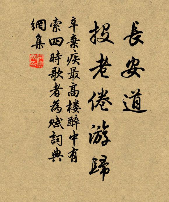 辛弃疾长安道,投老倦游归书法作品欣赏