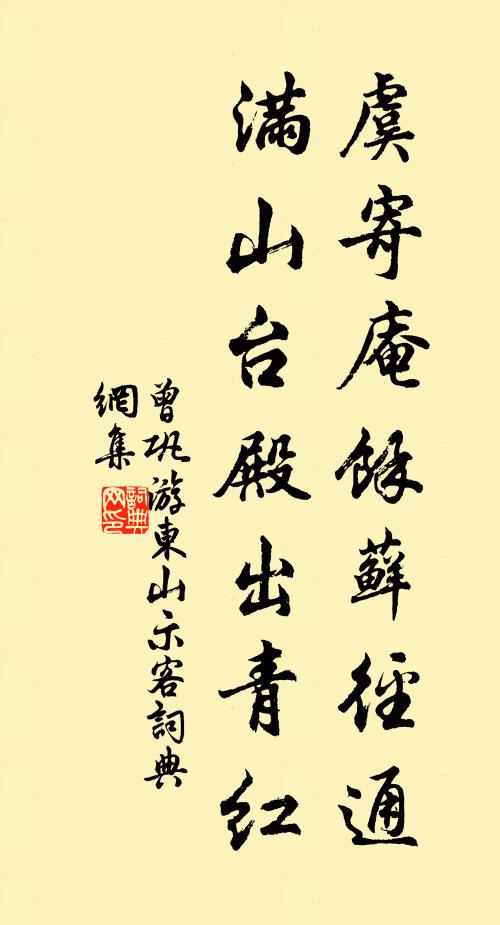 曾巩虞寄庵余藓径通,满山台殿出青红书法作品欣赏