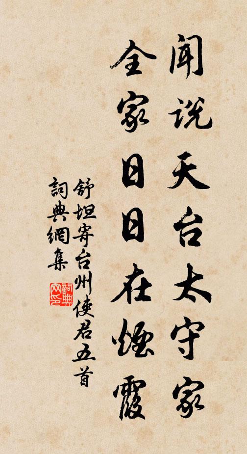 舒坦闻说天台太守家,全家日日在烟霞书法作品欣赏