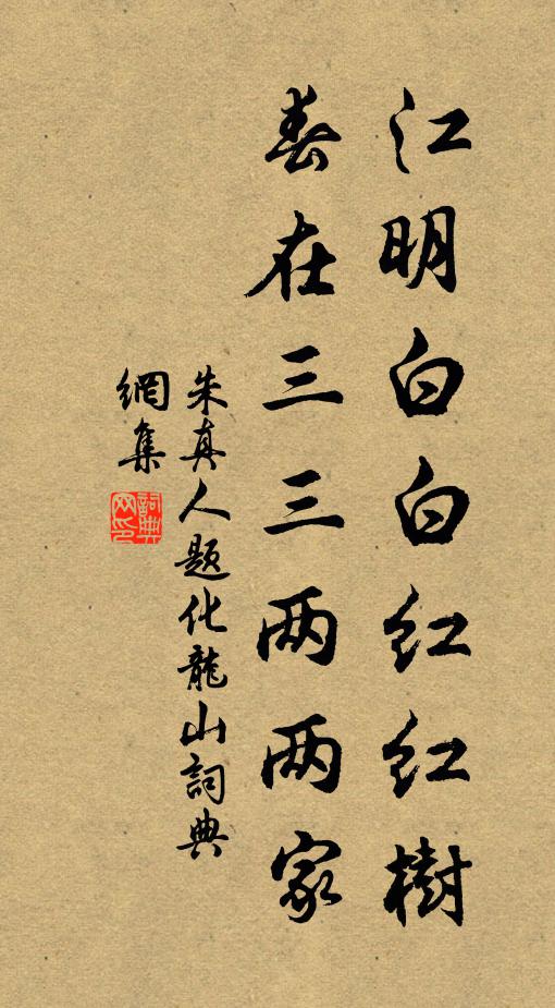 朱真人江明白白红红树,春在三三两两家书法作品欣赏