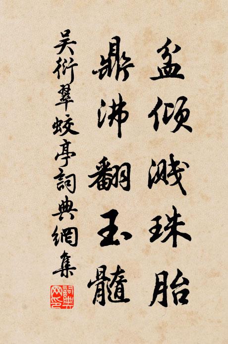 吴衍盆倾溅珠胎,鼎沸翻玉髓书法作品欣赏