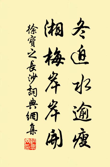 徐宝之冬迫水逾瘦,湘梅岸岸开书法作品欣赏