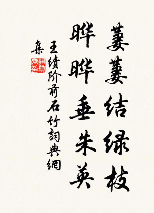 王绩萋萋结绿枝,晔晔垂朱英书法作品欣赏