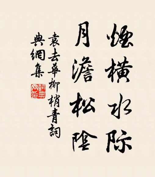 袁去华烟横水际,月澹松阴书法作品欣赏