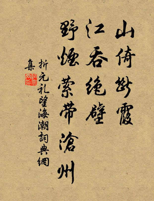 折元礼山倚断霞,江吞绝壁,野烟萦带沧州书法作品欣赏