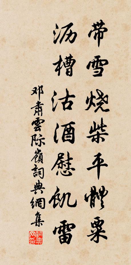 邓肃带雪烧柴平体粟,沥槽沽酒慰饥雷书法作品欣赏