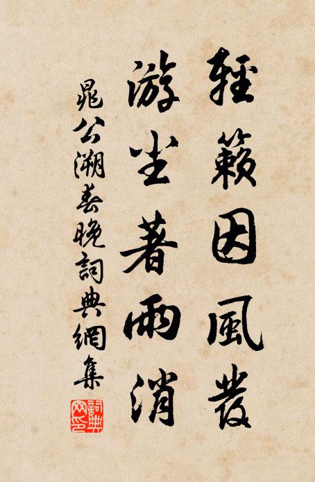 晁公溯轻籁因风发,游尘著雨消书法作品欣赏