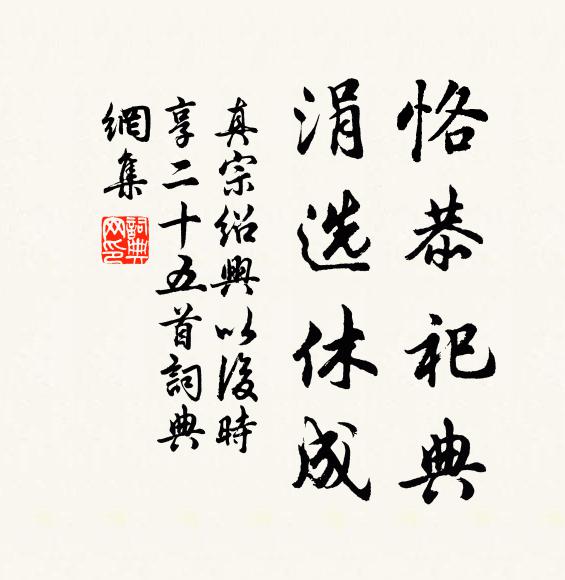 真宗恪恭祀典,涓选休成书法作品欣赏