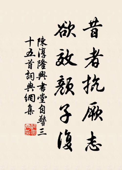 陈淳昔者抗厥志,欲效颜子复书法作品欣赏