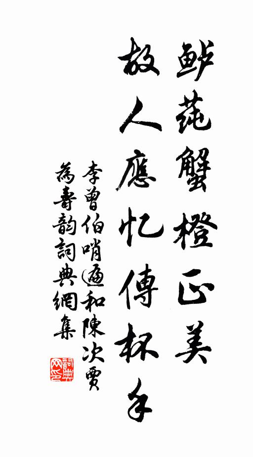 李曾伯鲈莼蟹橙正美,故人应忆传杯手书法作品欣赏