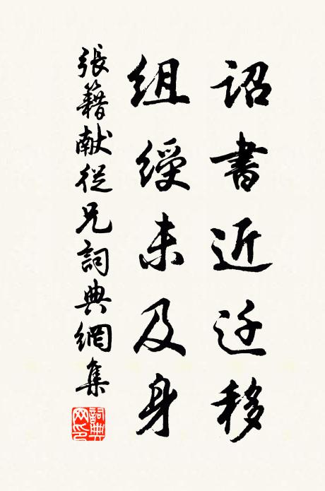 张籍诏书近迁移,组绶未及身书法作品欣赏