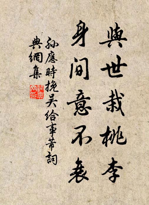 孙应时与世栽桃李,身间意不衰书法作品欣赏