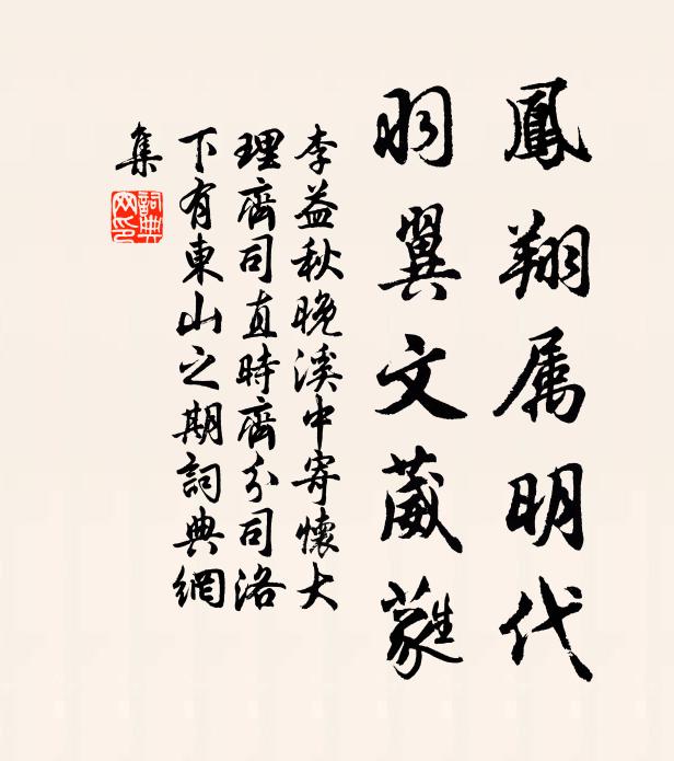 李益凤翔属明代,羽翼文葳蕤书法作品欣赏