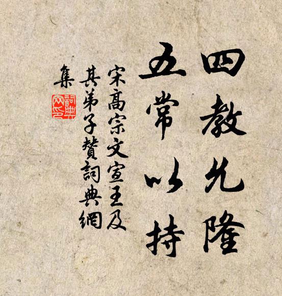 宋高宗四教允隆,五常以持书法作品欣赏