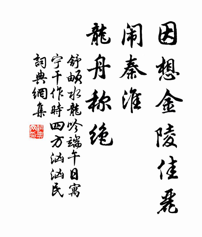 舒頔因想金陵佳丽,闹秦淮、龙舟称绝书法作品欣赏