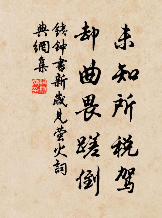 钱钟书未知所税驾,却曲畏蹉倒书法作品欣赏