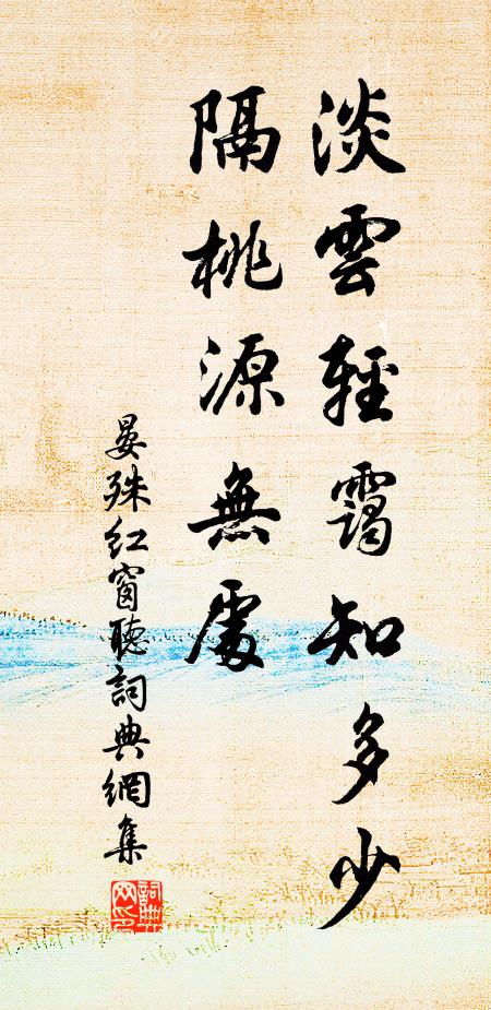 晏殊淡云轻霭知多少,隔桃源无处书法作品欣赏