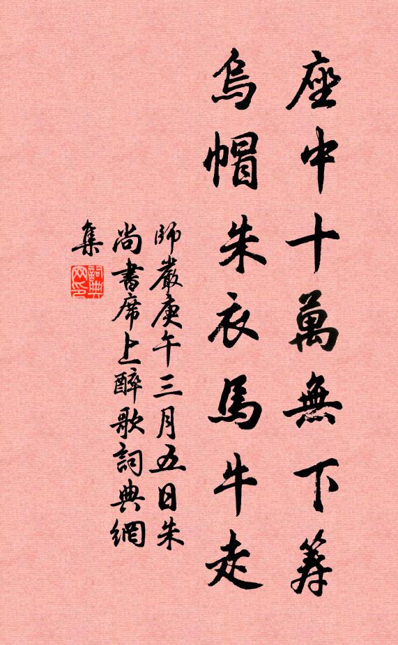 师严座中十万无下筹,乌帽朱衣马牛走书法作品欣赏