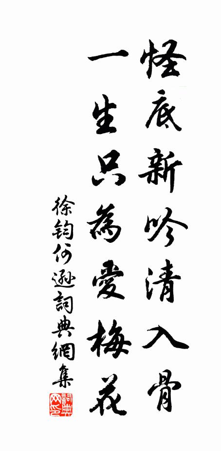 徐钧怪底新吟清入骨,一生只为爱梅花书法作品欣赏