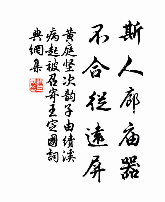 黄庭坚斯人廊庙器,不合从远屏书法作品欣赏