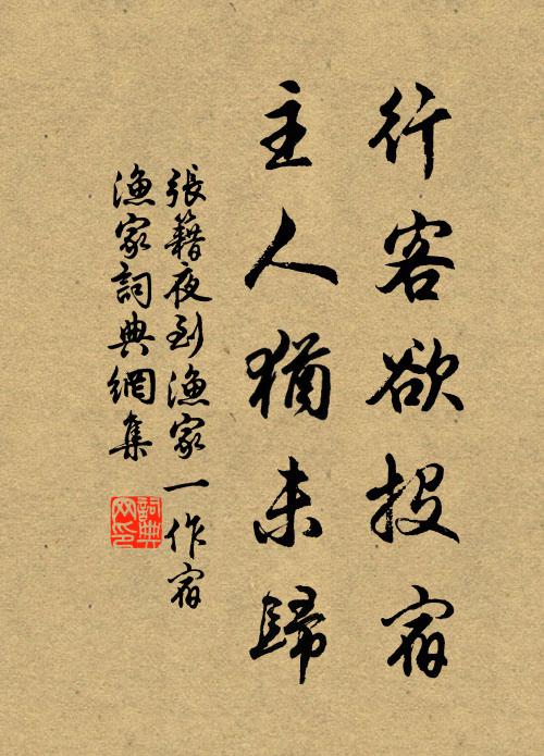 张籍行客欲投宿,主人犹未归书法作品欣赏