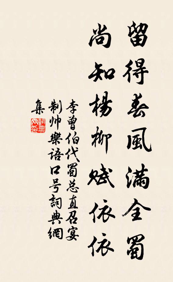 李曾伯留得春风满全蜀,尚知杨柳赋依依书法作品欣赏